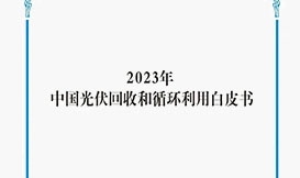 【會(huì)議論壇】《中國(guó)光伏回收和循環(huán)利用白皮書(shū)》重磅發(fā)布！